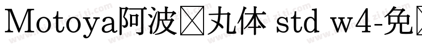 Motoya阿波罗丸体 std w4字体转换